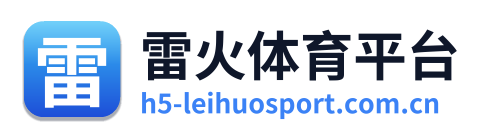 雷火体育平台